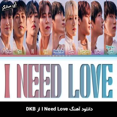 دانلود آهنگ I Need Love DKB